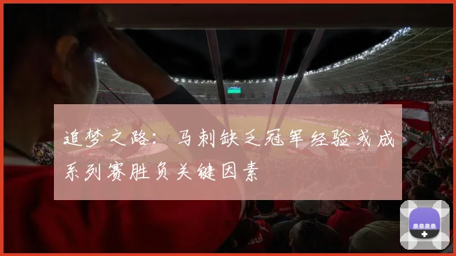 追梦之路：马刺缺乏冠军经验或成系列赛胜负关键因素