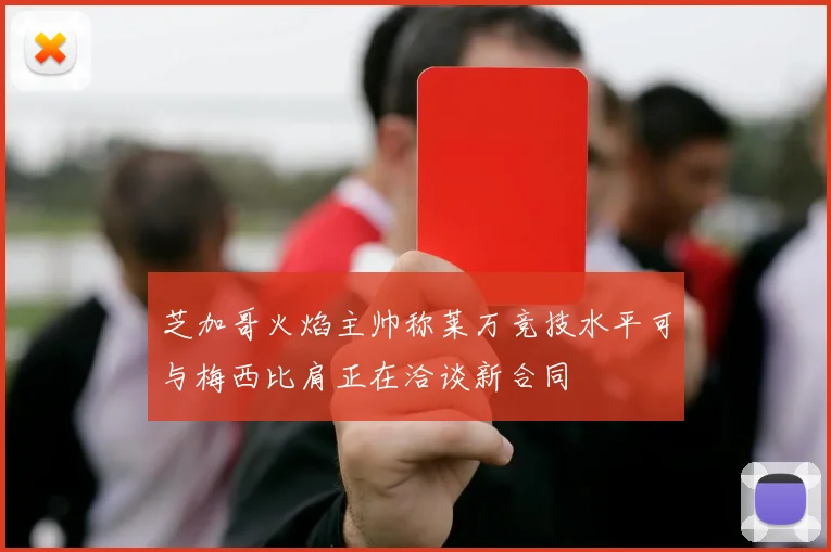 芝加哥火焰主帅称莱万竞技水平可与梅西比肩正在洽谈新合同