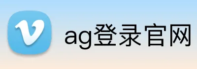 ag登录官网 logo